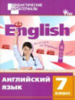 ДМ Английский язык 7 кл. Разноуровневые задания. (ФГОС) /Кулинич.