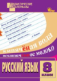 ДМ Русский язык 8 кл. Разноуровневые задания. (ФГОС) /Егорова.