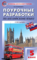 ПШУ Английский язык 5 кл. к УМК Ваулиной (Английский в фокусе) (ФГОС) /Наговицына.