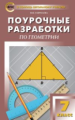 ПШУ Геометрия. 7 кл. (ФГОС) /Гаврилова.