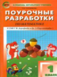 ПШУ Математика 1 кл. к УМК Дорофеев. (Перспектива). (ФГОС) /Ситникова.