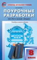 ПШУ Русский язык 8 кл. Универсальное издание. (ФГОС) /Егорова.