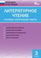 ИА Литературное чтение. Итоговые контрольные работы. 3 кл. (ФГОС) /Кутявина.