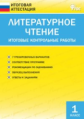 ИА Литературное чтение. Итоговые контрольные работы. 1 кл. (ФГОС) /Кутявина.