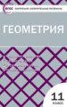 КИМ Геометрия. 11 кл (ФГОС) /Рурукин.