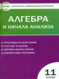 КИМ Алгебра и начала анализа 11 кл. (ФГОС) /Рурукин.