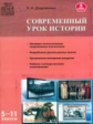 МУИ Современный урок истории 5-11 кл. /Дорожкина.