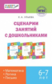 ПДШ Сценарии занятий с дошк. Математика, логика, письмо. 6-7 лет. (ФГОС) /Ульева.