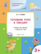 УМ Развивающие задания. Готовим руку к письму 3+. 3-4 года. (ФГОС) /Ульева.