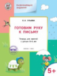 УМ Развивающие задания. Готовим руку к письму 5+. (нов. издание) /Ульева.