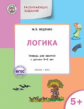 УМ Развивающие задания. Логика 5+. 5-6 лет. (ФГОС) /Беденко.