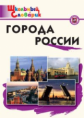 ШС Города России. (ФГОС) /Данильцева.