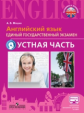 Мишин. Английский язык. Единый государственный экзамен. Устная часть