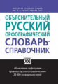 Бешенкова. Объяснительный русский орфографический словарь-справочник.