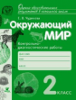 Чудинова. Окружающий мир. 2 кл. Контрольно-диагностические работы. (ФГОС)