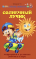 Трясорукова. Солнечный лучик: коррекция и развитие ребенка в игре.