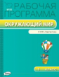 РП (ФГОС)  1 кл. Рабочая программа по курсу Окружающий мир к УМК Плешакова (Перспектива)/Максимова.