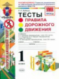 УМК Правила дорожного движения. Тесты. 1 кл. ГУОБДД МВД РФ. /Бабина. (ФГОС).