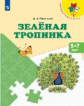 Плешаков. Зелёная тропинка. Пособие для детей 5-7 лет /Преемственность