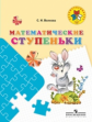 Волкова. Математические ступеньки. Пособие для детей 5-7 лет /Преемственность