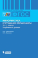 Самылкина. Информатика 10-11кл. Углубленный уровень. Программа