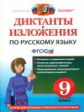 Кулаева. Русский язык 9кл. Диктанты и изложения