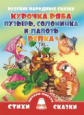 Курочка Ряба. Пузырь, Соломинка и Лапоть. Репка.