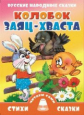 Колобок. Заяц-хваста.