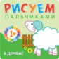 Рисуем пальчиками. В деревне. Для детей 1-3 лет. 1+ /Бурмистрова.