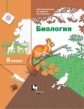 Константинов. Биология 8кл. Учебник