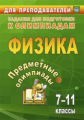 Баранова. Физика. Предметные олимпиады. 7-11 классы. (ФГОС).