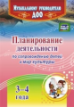 Арстанова. Планирование деятельности по сопровождению детей 3-4 лет в мир культуры. (ФГОС ДО).
