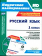 Николаева. Кн+CD. Русский яз. 1 кл: система уроков по уч. Иванова,Евдокимовой. УМК "Началальная школ