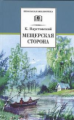 Паустовский. Мещерская сторона.