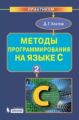 Хохлов. Методы программирования на языке С. Ч. 2.