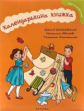 Брайловский. Календарькина книжка.