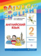 Афанасьева. Английский язык 2кл. Rainbow English. Учебник в 2ч.Ч.1