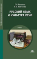 Антонова. Русский язык и культура речи. Учебник. Профессиональное образование.