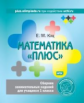 Кац. Математика "плюс". Сборник занимательных заданий для учащихся 1 кл. (ФГОС).