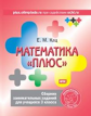 Кац. Математика "плюс". Сборник занимательных заданий для учащихся 3 кл. (ФГОС).