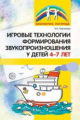 Чернякова. Игровые технологии в формировании звукопроизношения у детей 4-7 лет.