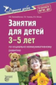 Коломийченко. Дорогою добра. Занятия д/детей 3-5 лет по социально-коммуникативному развитию. (ФГОС)