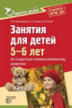 Коломийченко. Дорогою добра. Занятия д/детей 5-6 лет по социально-коммуникативному развитию. (ФГОС)