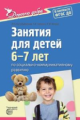 Коломийченко. Дорогою добра. Занятия д/детей 6-7 лет по социально-коммуникативному развитию. (ФГОС)