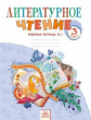 Самыкина. Литературное чтение 3кл. Рабочая тетрадь в 2ч.Ч.1