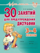 Азбука письма. 30 занятий по русскому языку для предупреждения дисграфии 3-4 класс. / Чистякова.