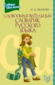 Ушакова. Словообразовательный словарик русского языка. Словарик школьника.