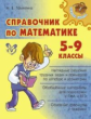 Томилина. Справочник по математике 5-9 классы. Средняя школа.