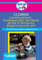 Стребелева. Коррекционно-развивающее обучение детей в процессе дидактических игр. Пособие для учител