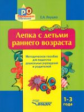 Янушко. Лепка с детьми раннего возраста. 1-3 года. Методическ. пособие д/педагогов ДОУ и родителей.